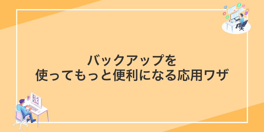 バックアップを使ってもっと便利になる応用ワザ