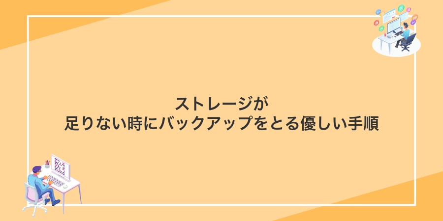 ストレージが足りない時にバックアップをとる優しい手順