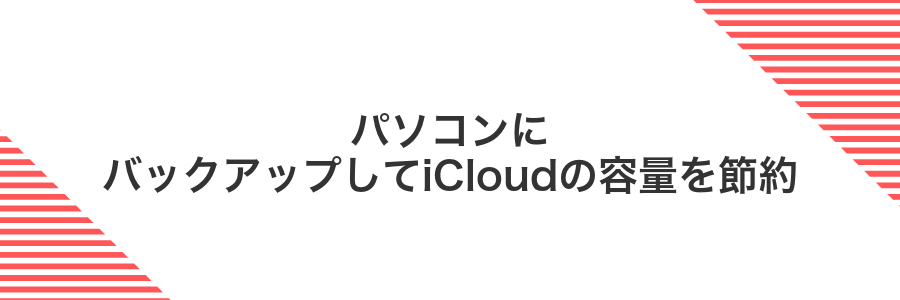 パソコンにバックアップしてiCloudの容量を節約