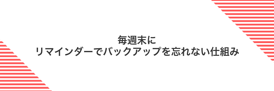 毎週末にリマインダーでバックアップを忘れない仕組み