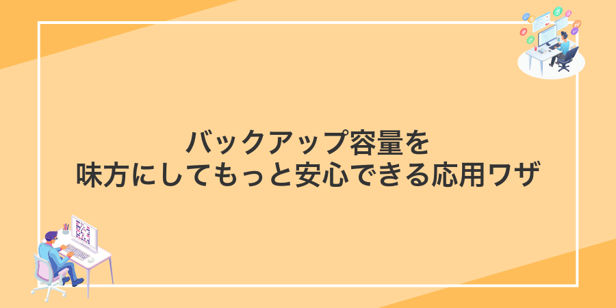 バックアップ容量を味方にしてもっと安心できる応用ワザ