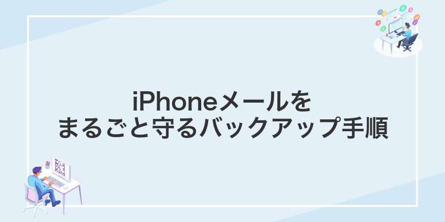 iPhoneメールをまるごと守るバックアップ手順