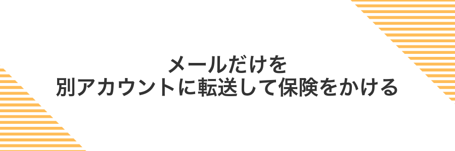 メールだけを別アカウントに転送して保険をかける
