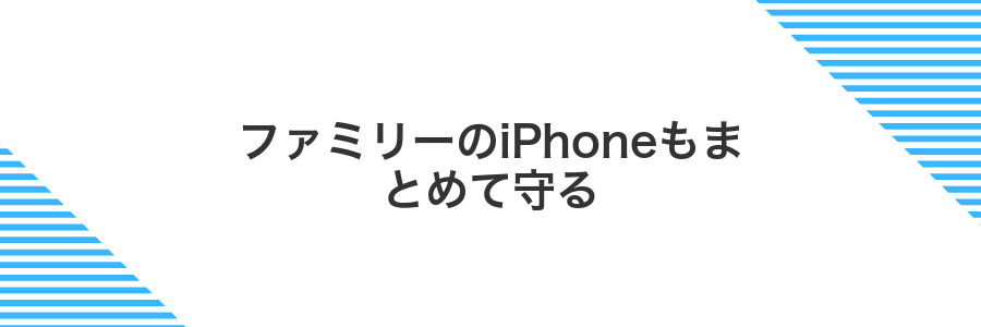 ファミリーのiPhoneもまとめて守る
