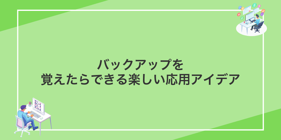 バックアップを覚えたらできる楽しい応用アイデア