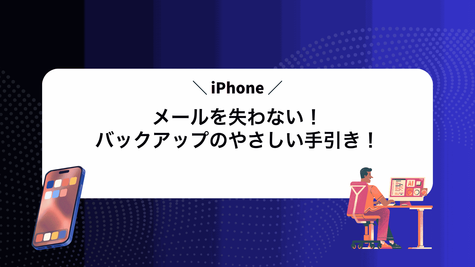 iPhoneメールを失わない！バックアップのやさしい手引き！