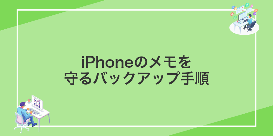 iPhoneのメモを守るバックアップ手順