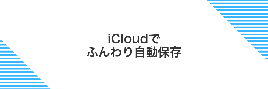 iCloudでふんわり自動保存