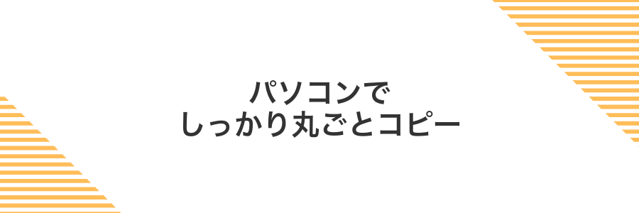 パソコンでしっかり丸ごとコピー