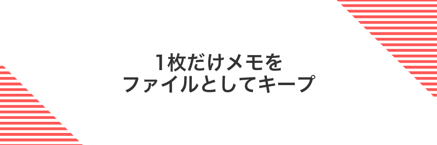 1枚だけメモをファイルとしてキープ