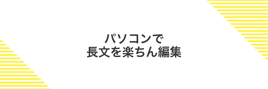 パソコンで長文を楽ちん編集