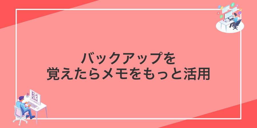 バックアップを覚えたらメモをもっと活用