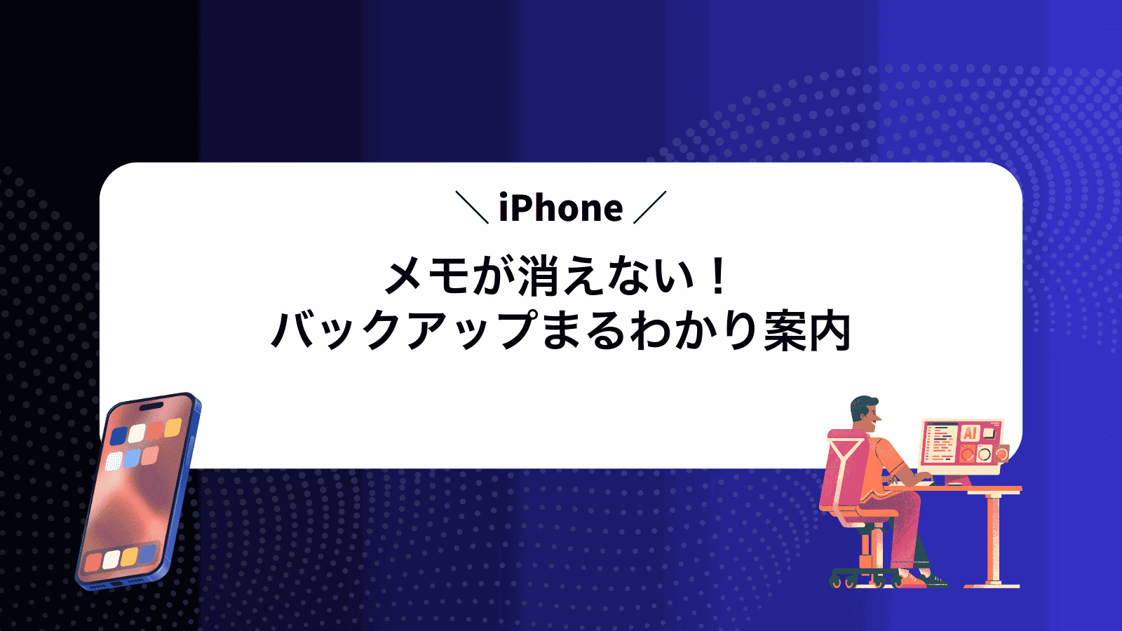iPhoneメモが消えない！バックアップまるわかり案内
