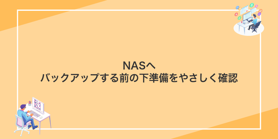 NASへバックアップする前の下準備をやさしく確認