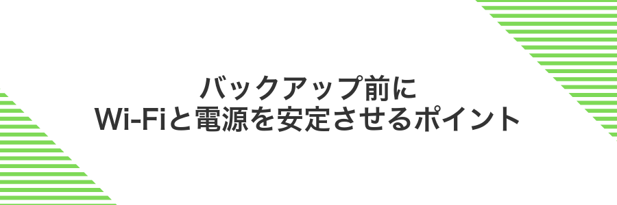 バックアップ前にWi-Fiと電源を安定させるポイント