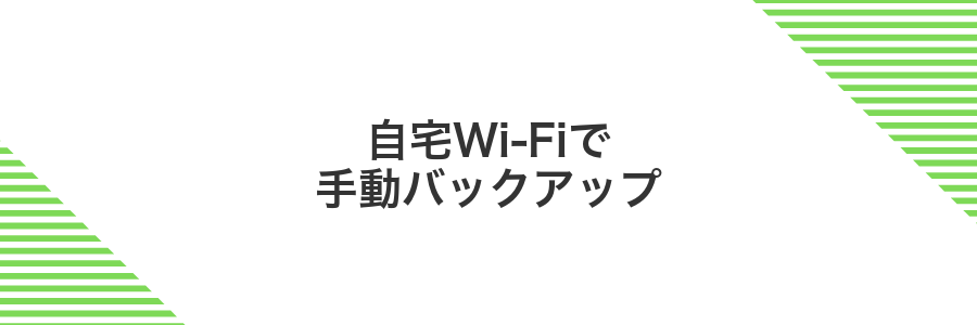 自宅Wi-Fiで手動バックアップ