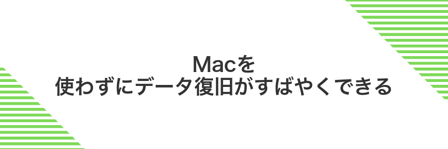 Macを使わずにデータ復旧がすばやくできる