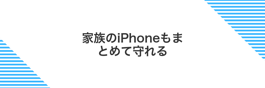 家族のiPhoneもまとめて守れる