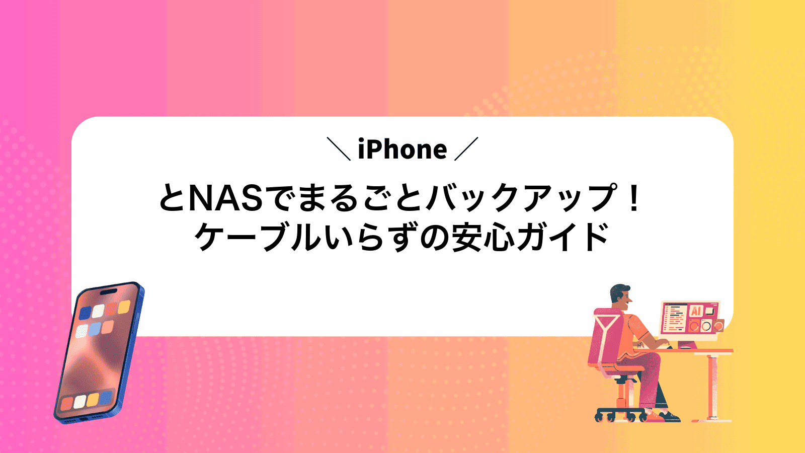 iPhoneとNASでまるごとバックアップ！ケーブルいらずの安心ガイド