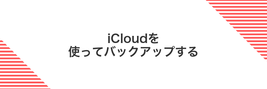 iCloudを使ってバックアップする