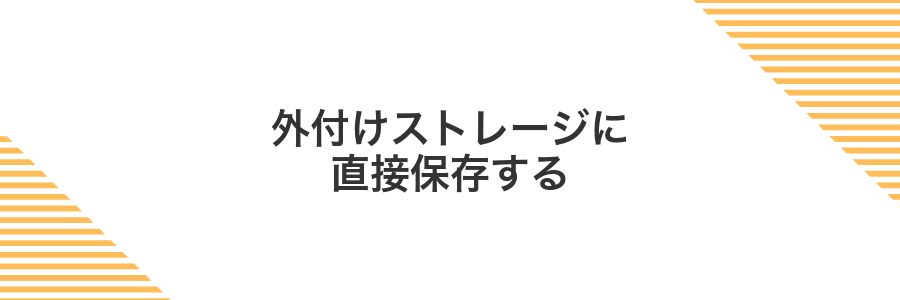外付けストレージに直接保存する