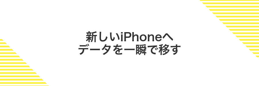 新しいiPhoneへデータを一瞬で移す