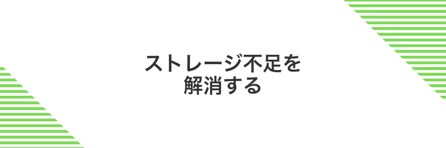 ストレージ不足を解消する