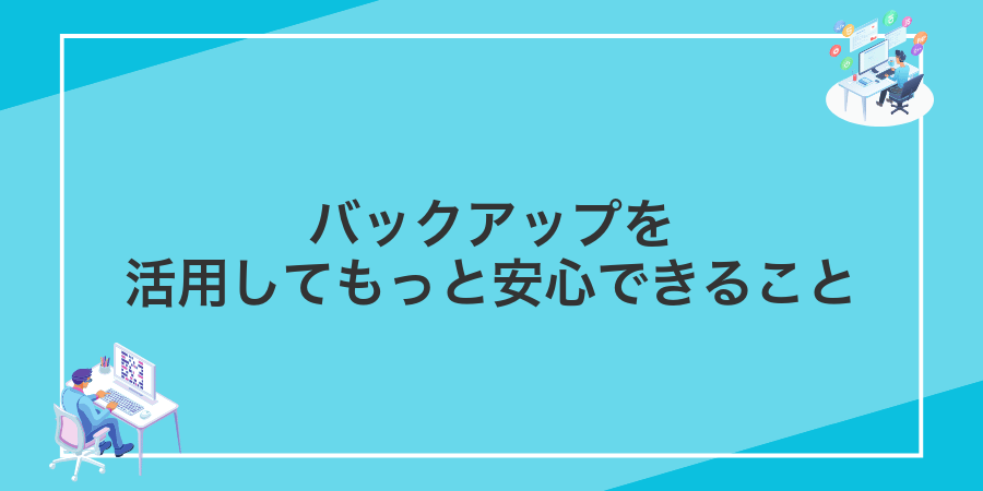 バックアップを活用してもっと安心できること