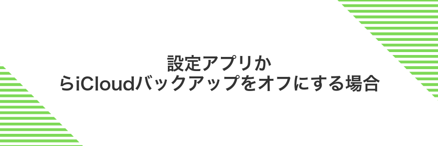 設定アプリからiCloudバックアップをオフにする場合