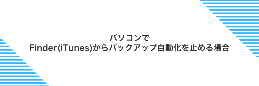 パソコンでFinder(iTunes)からバックアップ自動化を止める場合