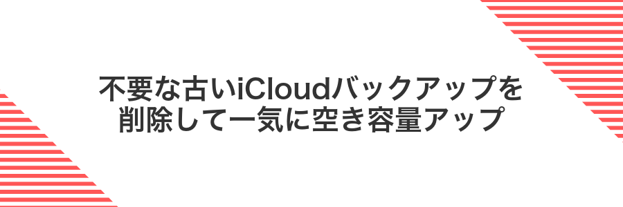 不要な古いiCloudバックアップを削除して一気に空き容量アップ