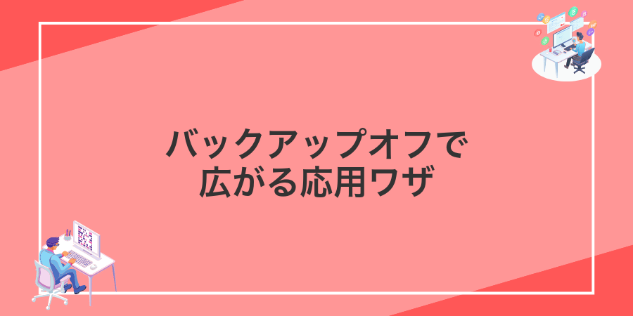 バックアップオフで広がる応用ワザ