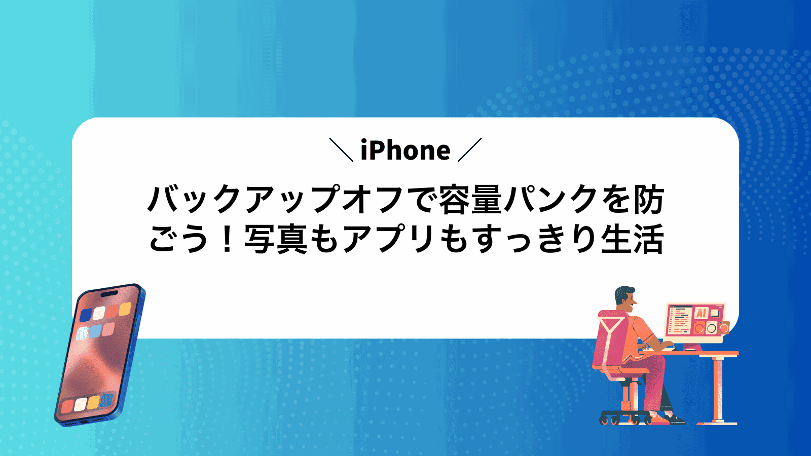 iPhoneバックアップオフで容量パンクを防ごう！写真もアプリもすっきり生活