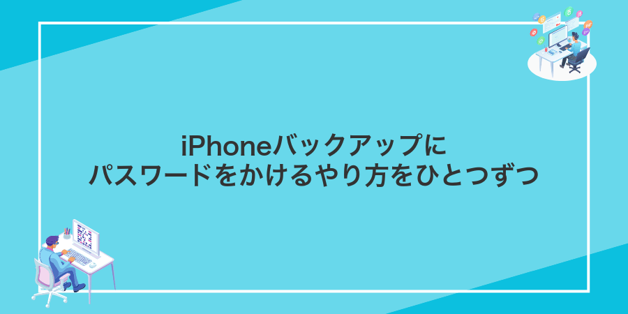 iPhoneバックアップにパスワードをかけるやり方をひとつずつ
