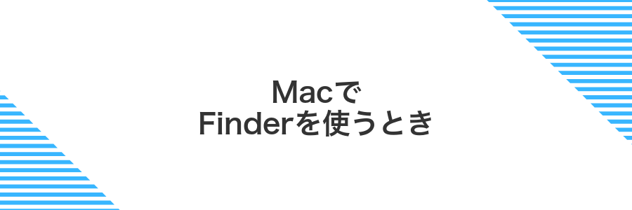 MacでFinderを使うとき