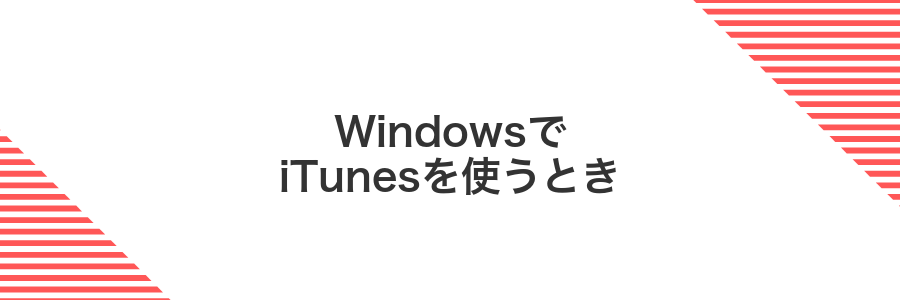 WindowsでiTunesを使うとき