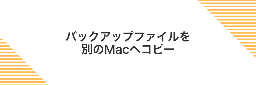 バックアップファイルを別のMacへコピー