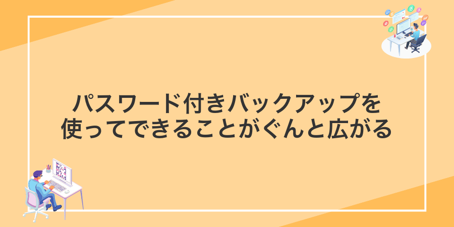 パスワード付きバックアップを使ってできることがぐんと広がる