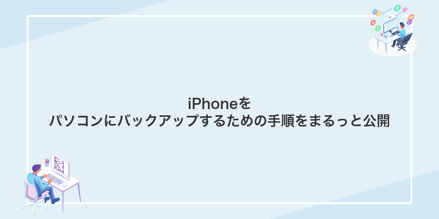 iPhoneをパソコンにバックアップするための手順をまるっと公開