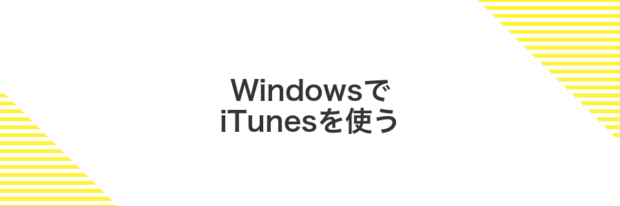 WindowsでiTunesを使う