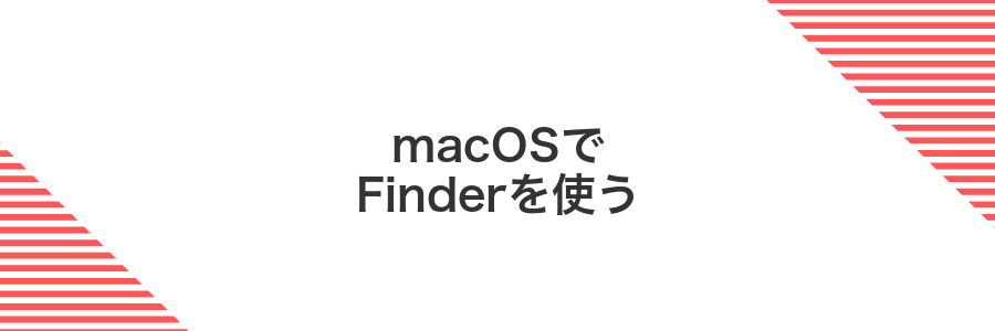 macOSでFinderを使う