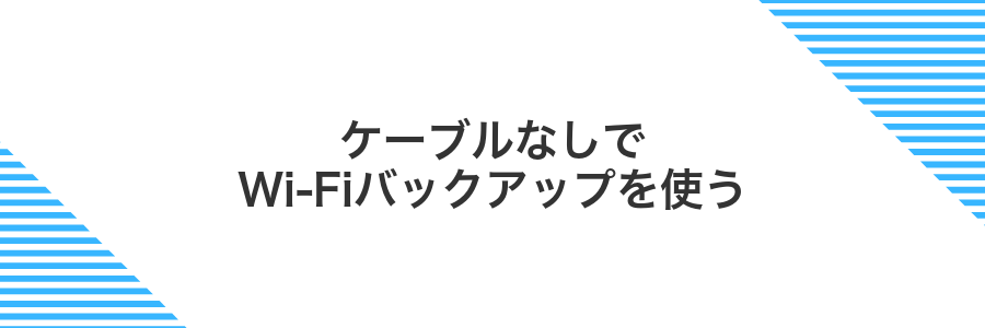 ケーブルなしでWi-Fiバックアップを使う
