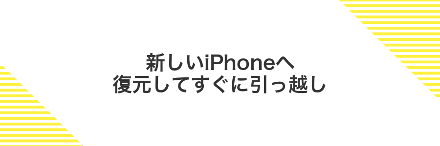 新しいiPhoneへ復元してすぐに引っ越し