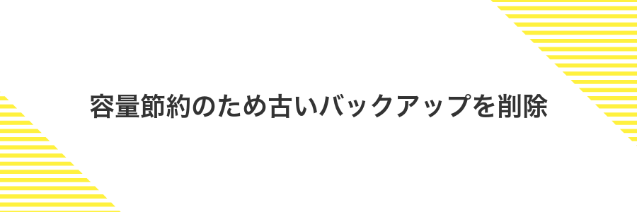 容量節約のため古いバックアップを削除