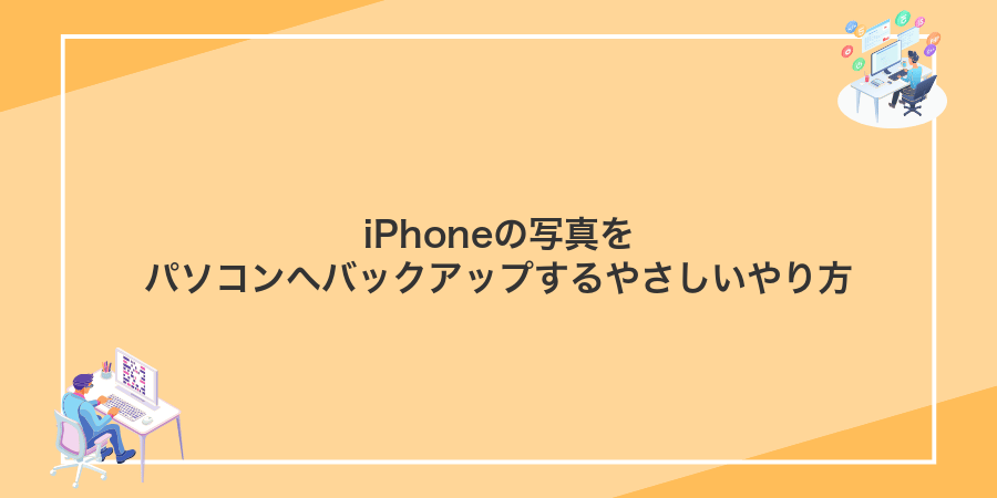 iPhoneの写真をパソコンへバックアップするやさしいやり方