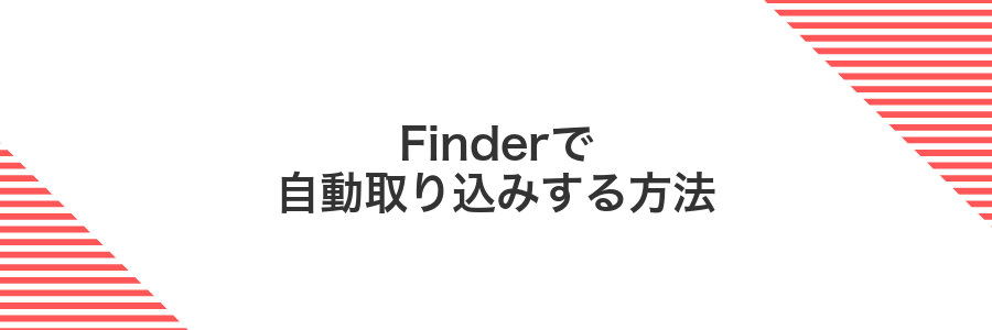 Finderで自動取り込みする方法