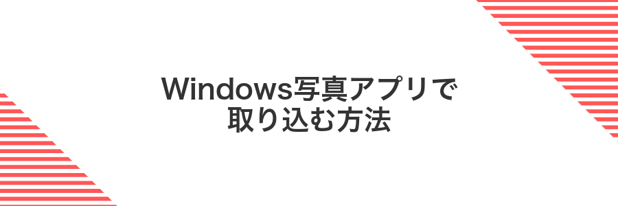 Windows写真アプリで取り込む方法