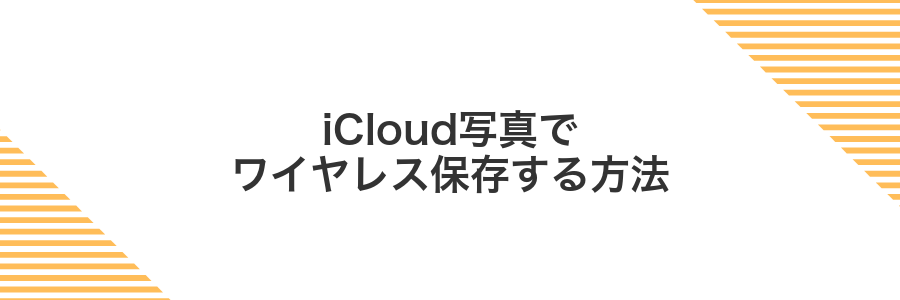 iCloud写真でワイヤレス保存する方法