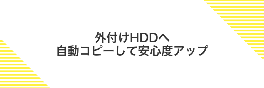外付けHDDへ自動コピーして安心度アップ