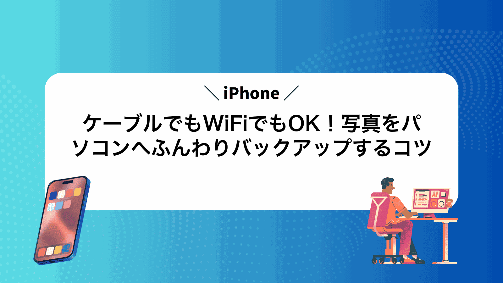 ケーブルでもWiFiでもOK！iPhone写真をパソコンへふんわりバックアップするコツ